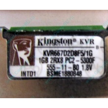 Серверная память 1024Mb (1Gb) DDR2 ECC FB Kingston PC2-5300F (Нальчик)