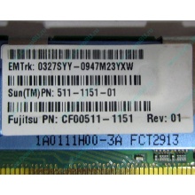 Серверная память SUN (FRU PN 511-1151-01) 2Gb DDR2 ECC FB в Нальчике, память для сервера SUN FRU P/N 511-1151 (Fujitsu CF00511-1151) - Нальчик