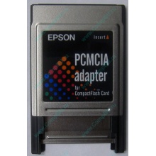 Переходник с Compact Flash (CF) на PCMCIA в Нальчике, адаптер Compact Flash (CF) PCMCIA Epson купить (Нальчик)