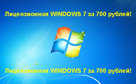Недорогая лицензионная Windows 7 в Нальчике, купить дёшево лицензионную Windows 7. Акция: распродажа Windows! (Нальчик)